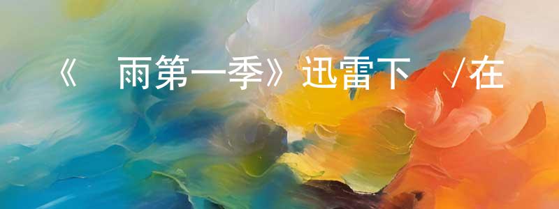 白華的個人主頁,《慘雨第一季》迅雷下載/在線觀看-靈異驚悚-美劇天堂